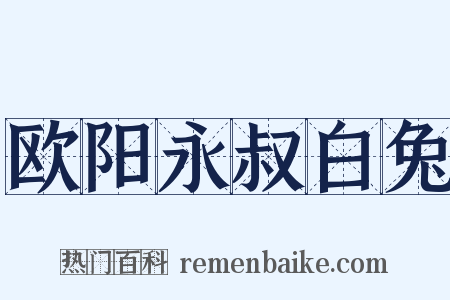 欧阳永叔白兔是什么意思的图片